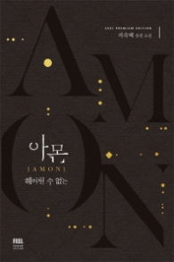 아몬 : 헤아릴 수 없는 1